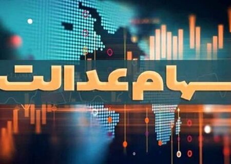 هشدار سوءاستفاده از سهام عدالت/ هیچ برنامه‌ای برای ثبت نام جاماندگان وجود ندارد