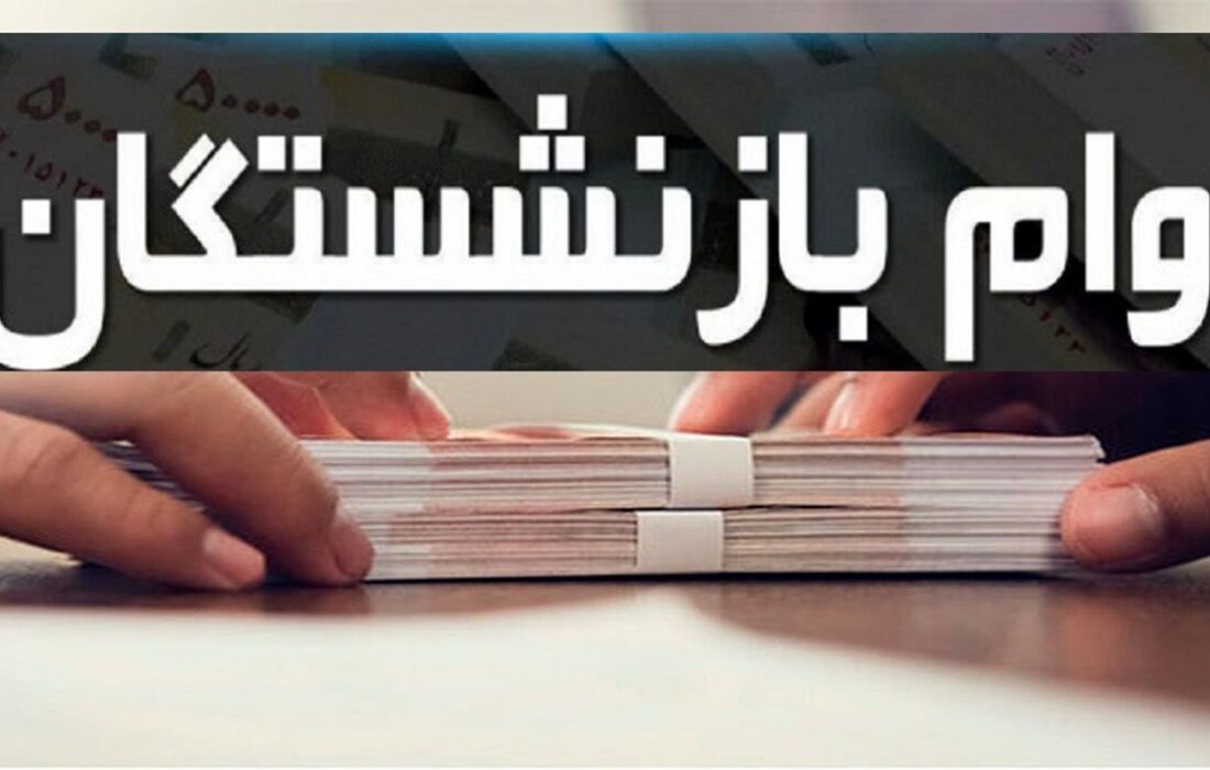 آغاز ثبتنام وام ۷۵ میلیون تومانی بازنشستگان کشوری از ۲۴ اردیبهشتماه