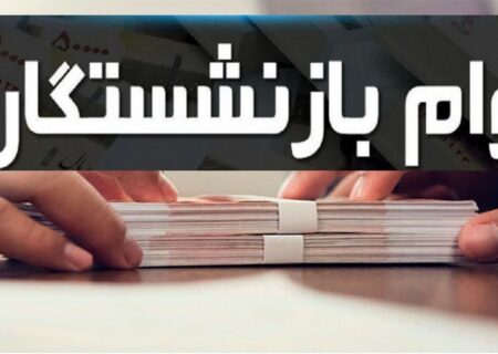 آغاز ثبت‌نام وام ۷۵ میلیون تومانی بازنشستگان کشوری از ۲۴ اردیبهشت‌ماه