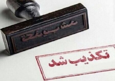 فتوای منتسب به آیت‌الله نوری‌همدانی در فضای مجازی تکذیب شد