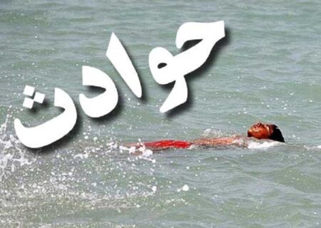 مرگ دلخراش ۲ برادر خردسال ملکانی در استخر کشاورزی
