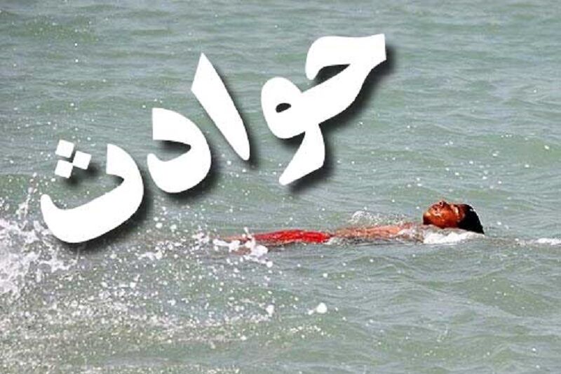 مرگ دلخراش ۲ برادر خردسال ملکانی در استخر کشاورزی