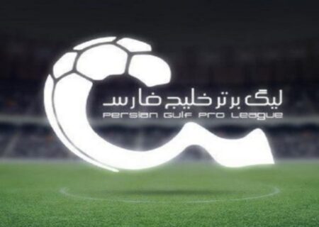 تصمیم نهایی در مورد لیگ برتر اعلام شد