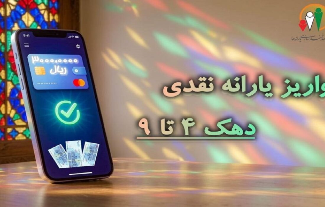 یارانه تیرماه دهک های چهارم تا نهم واریز شد