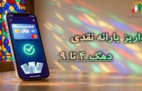 یارانه تیرماه دهک های چهارم تا نهم واریز شد