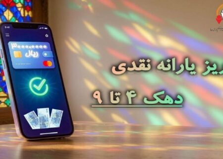 یارانه تیرماه دهک های چهارم تا نهم واریز شد