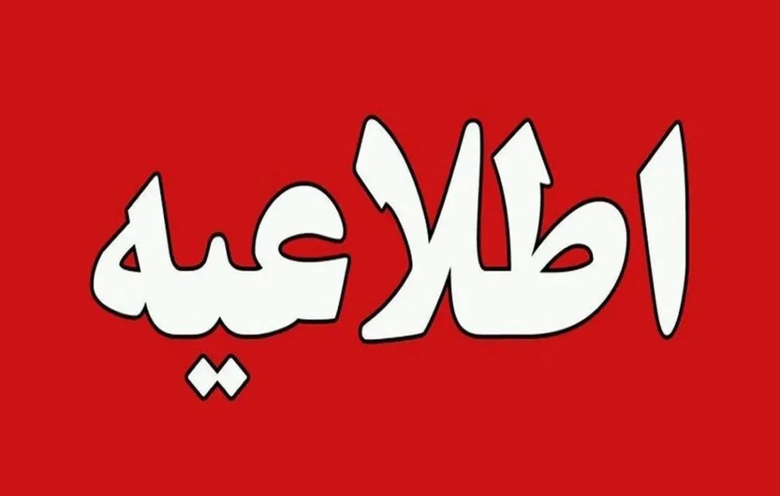 فوری: ایران یکشنبه تعطیل شد