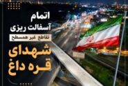 اجرای ۴۰۰۰ تن عملیات آسفالت ریزی برای اتمام پل شهدای قره داغ