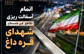 اجرای ۴۰۰۰ تن عملیات آسفالت ریزی برای اتمام پل شهدای قره داغ