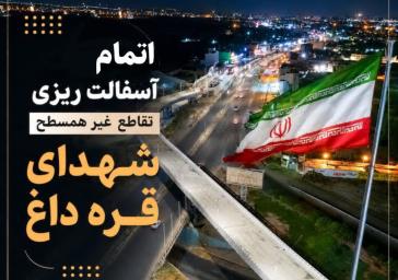 اجرای ۴۰۰۰ تن عملیات آسفالت ریزی برای اتمام پل شهدای قره داغ