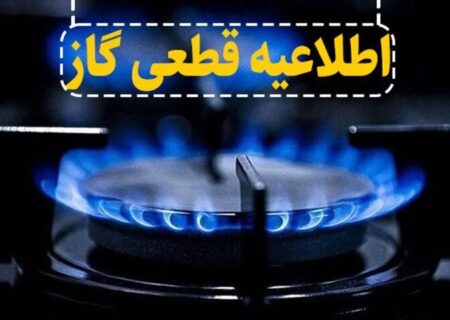 اطلاعیه قطعی جریان گاز در ورزقان و روستاهای مسیر