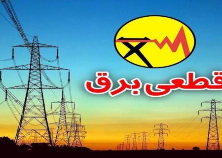 برنامه زمان‌بندی مدیریت بار اضطراری برق تبریز