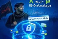 آغاز پویش کلیک امن در آذربایجان‌شرقی