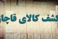 کشف کالای قاچاق ۵۰ میلیارد ریالی در مرند