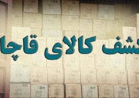 کشف کالای قاچاق ۵۰ میلیارد ریالی در مرند