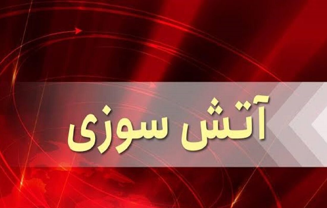 وقوع آتش‌سوزی در یک واحد مسکونی در خیابان انصاری تبریز