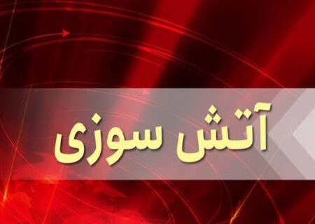 وقوع آتش‌سوزی در یک واحد مسکونی در خیابان انصاری تبریز
