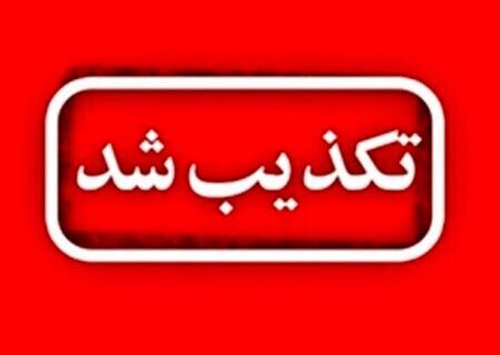 تکذیب شایعه تخلیه شهر جاسک