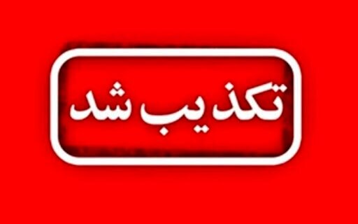 تکذیب شایعه تخلیه شهر جاسک