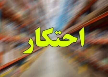 طرح برخورد با گران فروشی و احتکار از امروز آغاز شد