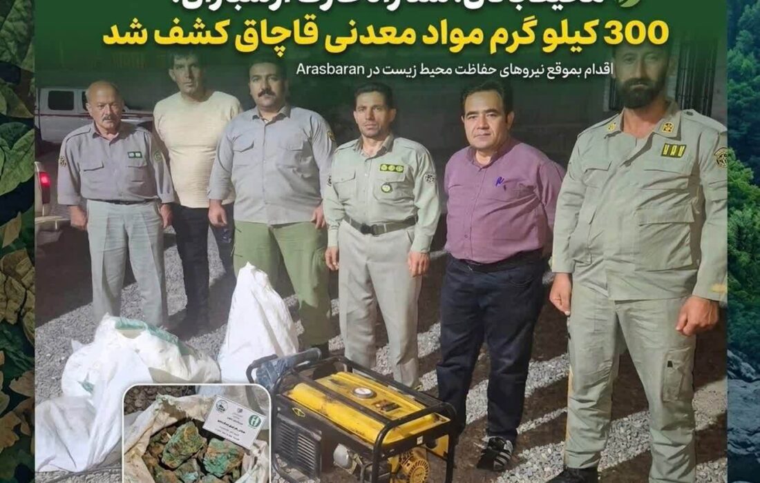 کشف ۳۰۰ کیلوگرم مواد معدنی قاچاق در پارک ملی ارسباران