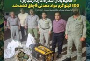 کشف ۳۰۰ کیلوگرم مواد معدنی قاچاق در پارک ملی ارسباران