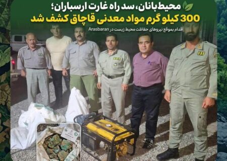 کشف ۳۰۰ کیلوگرم مواد معدنی قاچاق در پارک ملی ارسباران