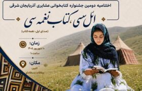 دهم شهریور، اختتامیه جشنواره کتابخوانی عشایری در کلیبر