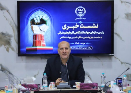 جهاددانشگاهی آذربایجان شرقی در مسیر تکمیل زنجیره درمان ناباروری و ژنتیک
