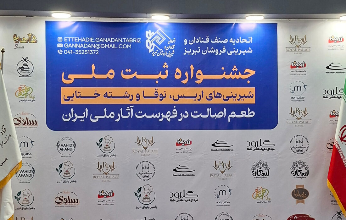 طعم اصالت تبریز در جشنواره ثبت ملی شیرینی‌های آذربایجان