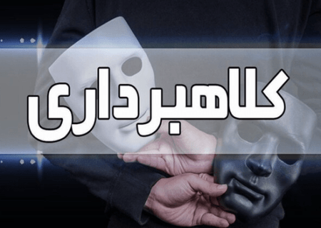 جاعل و کلاهبردار ۲۲۰ میلیارد ریالی در تبریز به دام پلیس افتاد