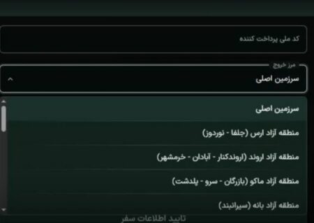 عوارض خروج مسافران مستقیماً به حساب سازمان‌های مناطق آزاد واریز می‌شود