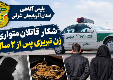 شکار قاتلان زن لحاف‌دوز تبریزی پس از ۲ سال