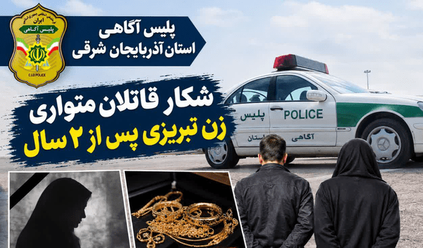 شکار قاتلان زن لحاف‌دوز تبریزی پس از ۲ سال
