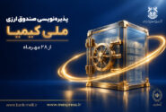 پذیره‌نویسی صندوق ارزی «ملی کیمیا» از ۲۸ مهرماه آغاز می‌شود