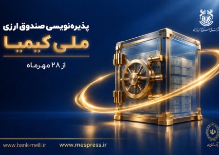 پذیره‌نویسی صندوق ارزی «ملی کیمیا» از ۲۸ مهرماه آغاز می‌شود
