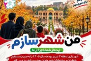 آغاز طرح «من شهرسازم» با شعار «ایده از شما، اجرا از ما»