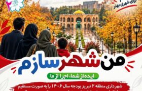 آغاز طرح «من شهرسازم» با شعار «ایده از شما، اجرا از ما»