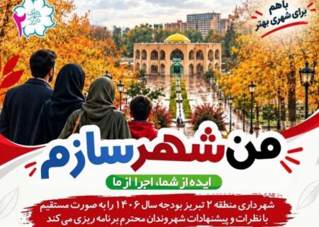 آغاز طرح «من شهرسازم» با شعار «ایده از شما، اجرا از ما»