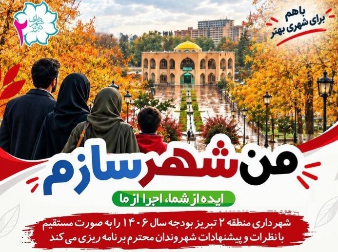 آغاز طرح «من شهرسازم» با شعار «ایده از شما، اجرا از ما»