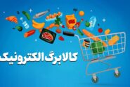 زمان ثبت نام کالابرگ جدید بر اساس کد ملی اعلام شد