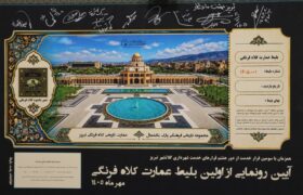درآمد حاصل از بلیط فروشی عمارت کلاه‌فرنگی در خدمت بیمارستان رازی و مجتمع باباباغی تبریز