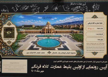 درآمد حاصل از بلیط فروشی عمارت کلاه‌فرنگی در خدمت بیمارستان رازی و مجتمع باباباغی تبریز