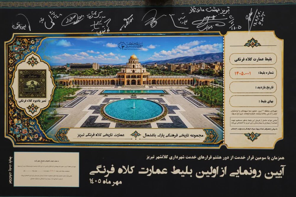 درآمد حاصل از بلیط فروشی عمارت کلاه‌فرنگی در خدمت بیمارستان رازی و مجتمع باباباغی تبریز