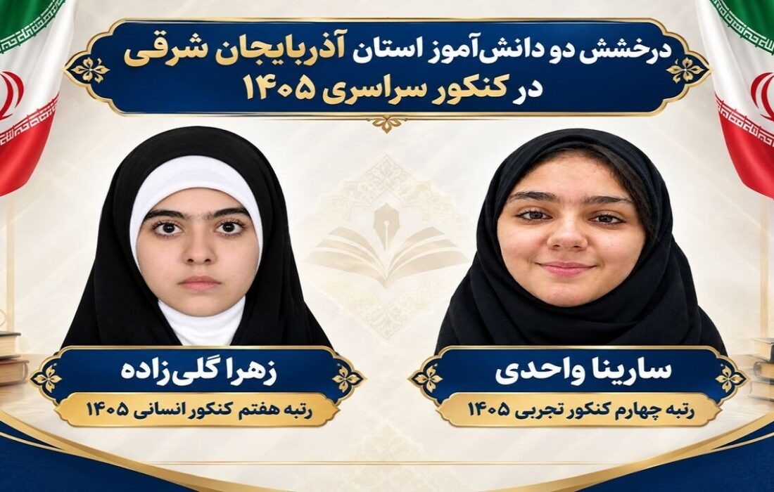 ۲ دانش آموز تبریزی در جمع برترین‌های کنکور ۱۴۰۵