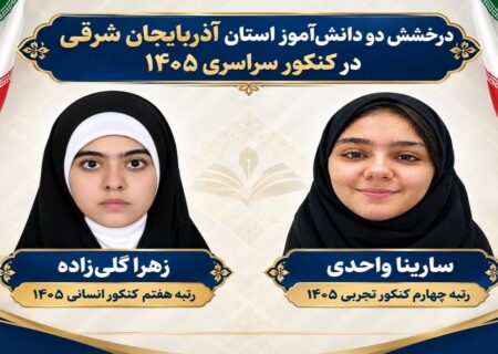 ۲ دانش آموز تبریزی در جمع برترین‌های کنکور ۱۴۰۵
