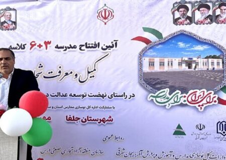 رشد بیش از ۳۷۰ درصدی اعتبارات عمرانی مدارس در منطقه آزاد ارس