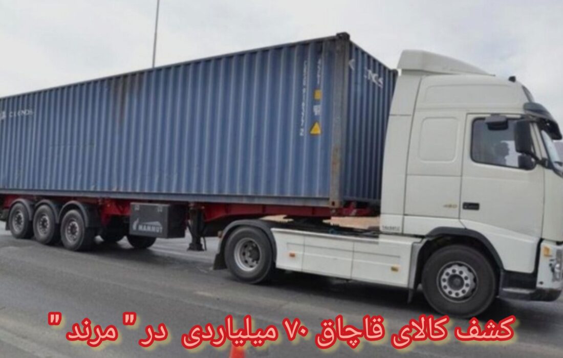 کشف کالای قاچاق ۷۰ میلیاردی در مرند
