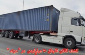 کشف کالای قاچاق ۷۰ میلیاردی در مرند