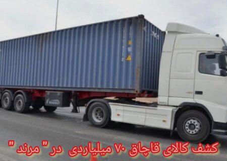 کشف کالای قاچاق ۷۰ میلیاردی در مرند